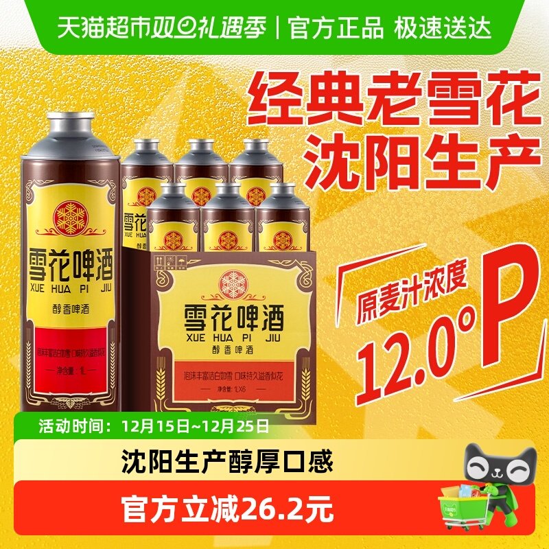 雪花啤酒沈阳老雪花1L*6罐