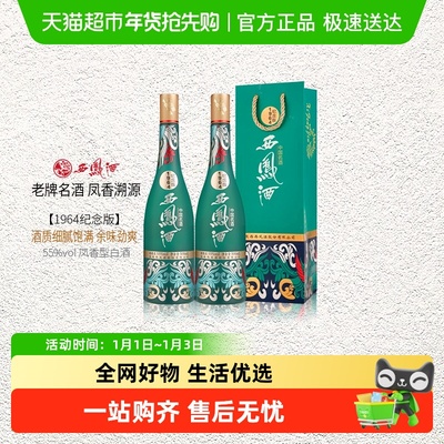 西凤55度500ml*2纪念版白酒