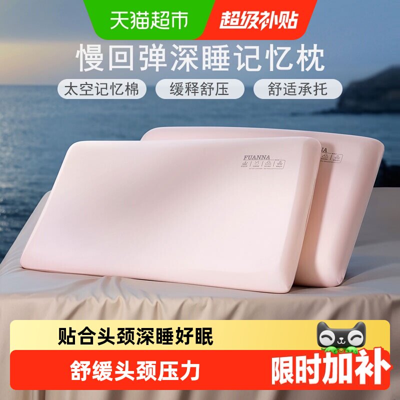 富安娜记忆棉枕头云端贴合图片