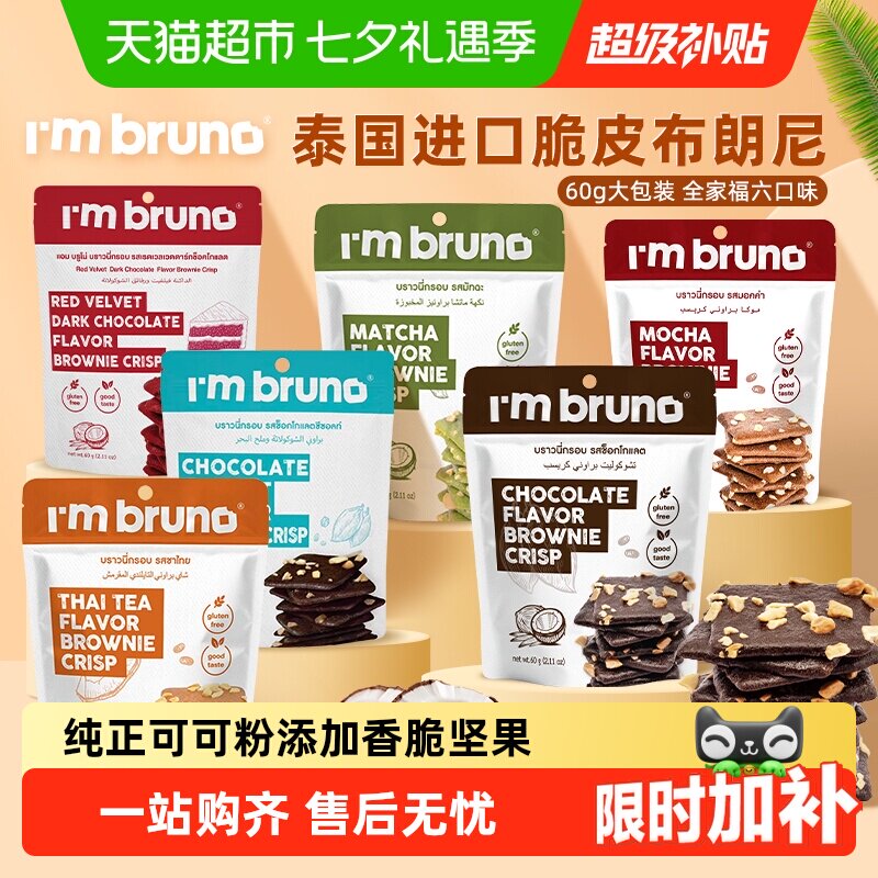 泰国进口I'm bruno巧克力布朗尼脆片坚果薄脆椰香低卡零食饼干