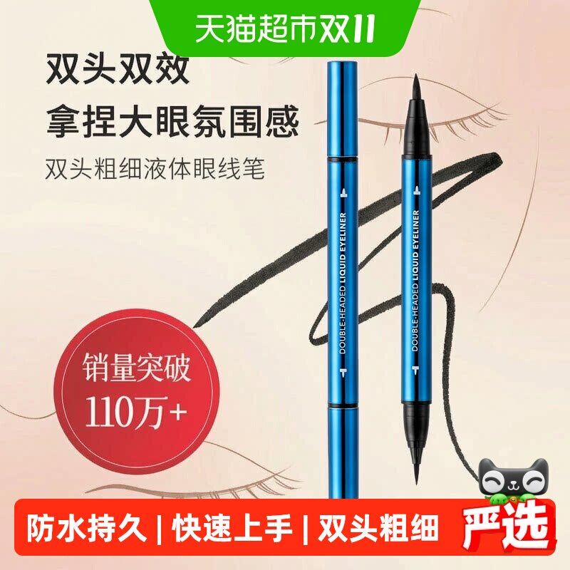 MINISO名创优品双头极细眼线液笔防水不易晕染长久持妆学生党必备