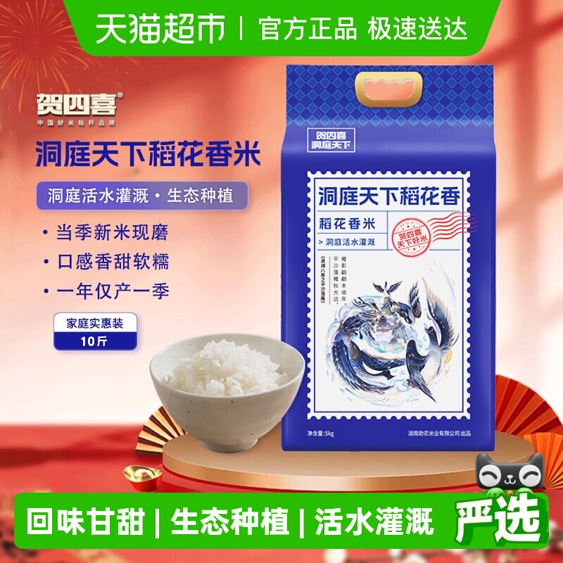 贺四喜稻花香米5kg一年一季真空锁鲜回味甘甜粒粒分明软糯香甜