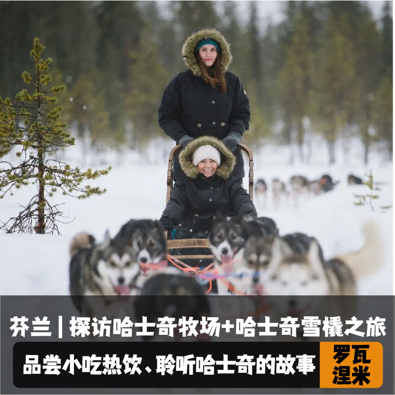 罗瓦涅米哈士奇牧场
