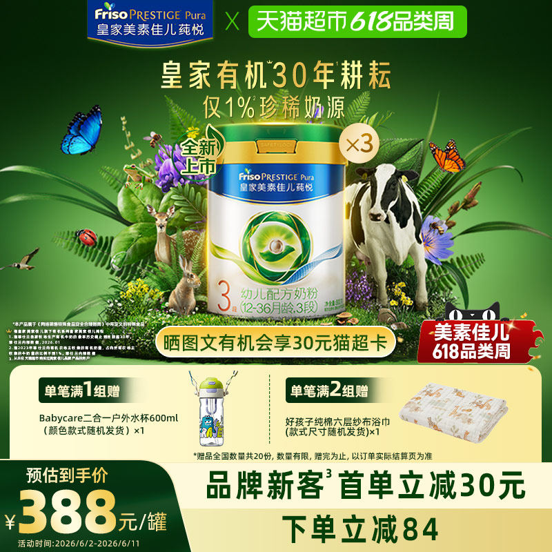 【有机】皇家美素佳儿莼悦幼儿配方奶粉新国标3段12-36月800g*3罐