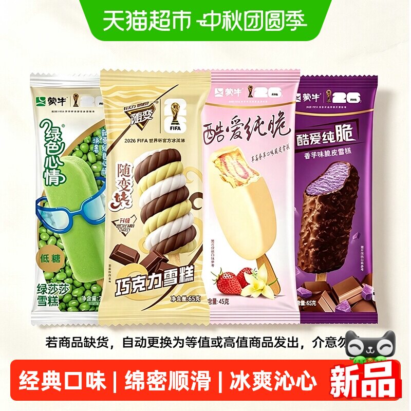 蒙牛冰淇淋经典多口味45支
