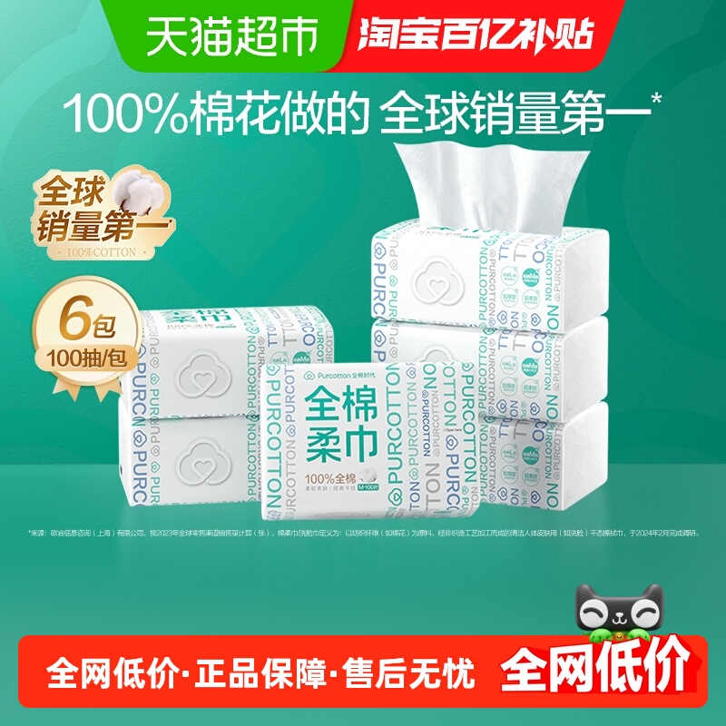 全棉时代一次性洗脸巾100抽×6包