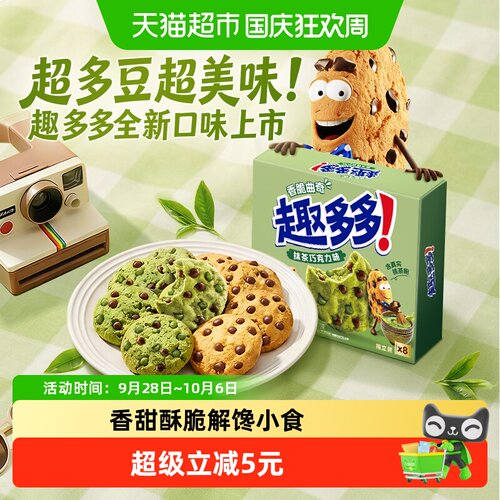 趣多多抹茶巧克力曲奇酥香