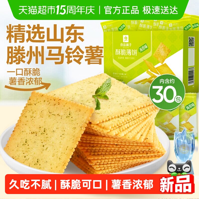 良品铺子酥脆薄饼海苔味薄脆饼干早餐代餐零食休闲小吃独立小包装 - 淘宝联盟商品