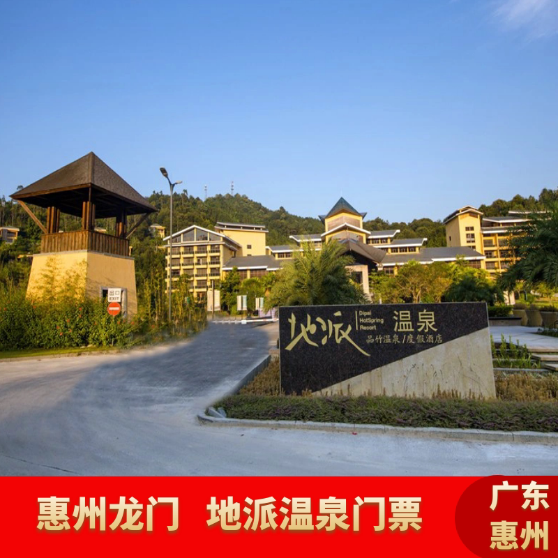 [地派温泉-温泉票]广东惠州龙国内票务