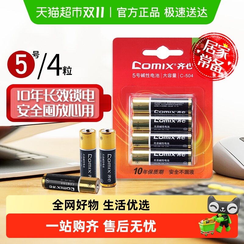 齐心电池5号碱性电池儿童玩具遥控器游戏机干电池正品品质安全