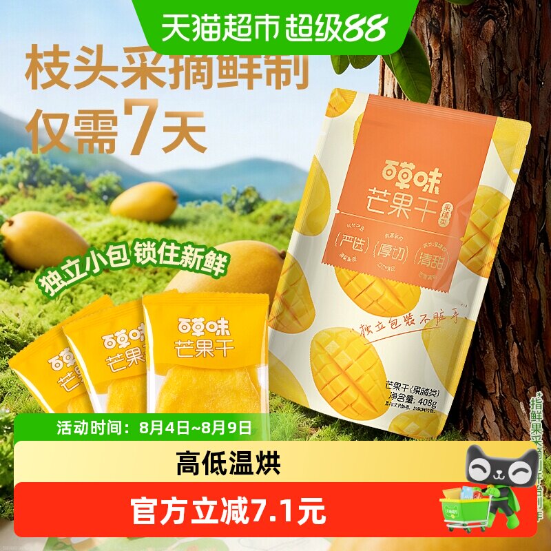 百草味芒果干408g厚切大片低温慢烘大分量囤货装休闲追剧果干零食