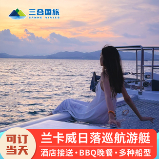 可定当天兰卡威落日巡航em出海一日游夕阳游艇帆船晚餐浮潜跳岛游