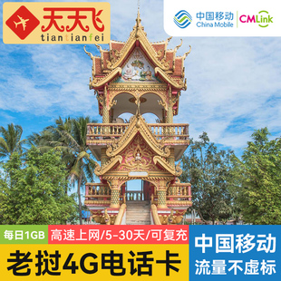 老挝电话卡1GB/日亚洲15地通用4G手机流量上网卡万象5-30天多地