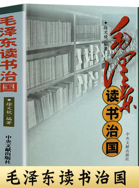 正版 毛泽东读书治国 跟毛泽东学方法影响中国历史重大事件像毛泽东那样的哲学智慧读书生活思想苏联社会主义军事笔记精讲书籍