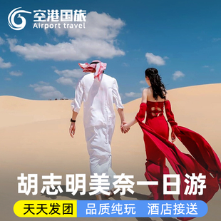 美奈一日游胡志明出发到白沙丘仙女溪日落吉普车中文接送越南旅游