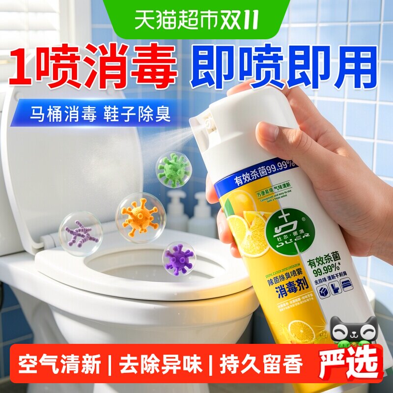 【马桶消毒】消毒喷雾马桶除臭杀菌去异味厕所留香鞋袜除臭剂喷雾