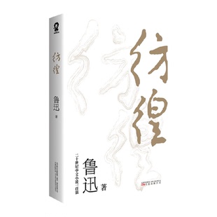 之作 中国现代小说经典 一代文豪对现实迷茫新华书店 鲁迅著 彷徨