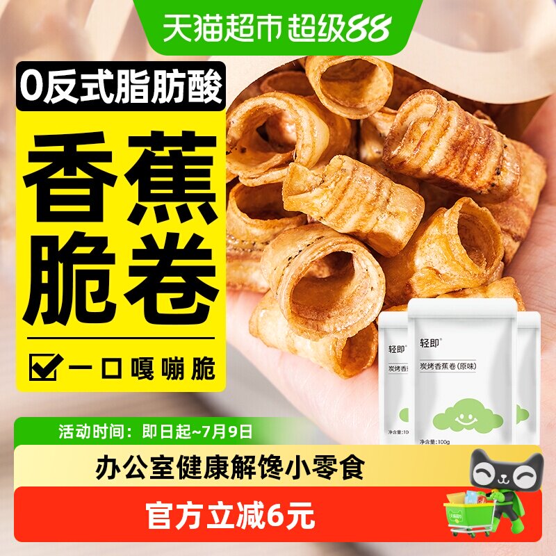 轻即炭烤香蕉脆卷香蕉片水果干酥脆健康休闲办公室解馋小吃零食品