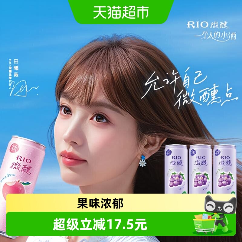 RIO锐澳微醺系列葡萄白兰地风味洋酒果酒预调鸡尾酒330ml*3