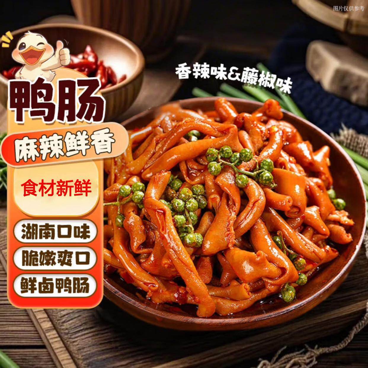 藤椒香辣鸭肠零食开袋即食食材休闲解馋网红卤味湖南风味麻辣辣味