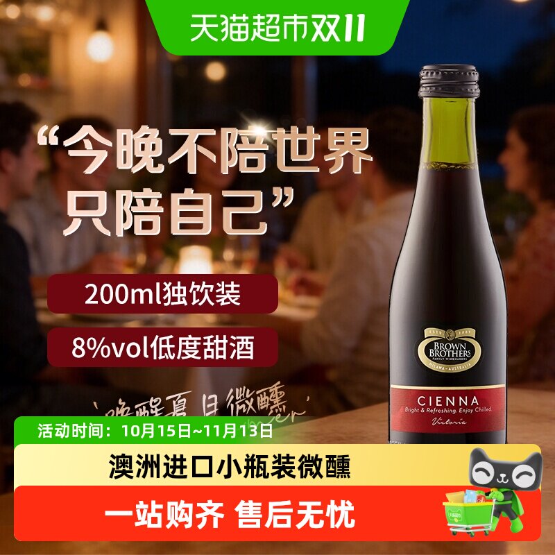 布琅兄弟森娜甜红葡萄酒澳大利亚原瓶进口晚安红酒小瓶聚会甜酒