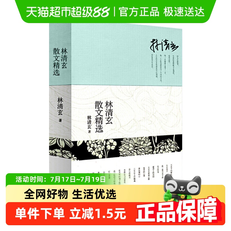 林清玄散文精选随笔新华书店