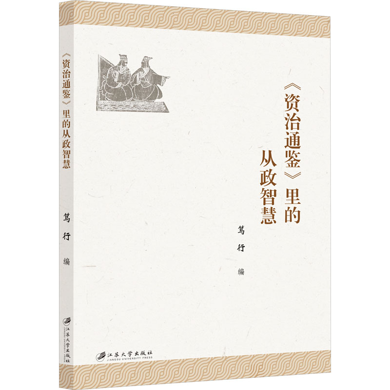 《资治通鉴》里的从政智慧 笃行编 9787568422703