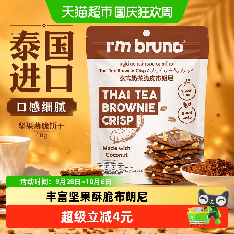 泰国进口I&lsquo;m bruno泰式奶茶风味布朗尼脆片60g坚果薄脆饼干零食