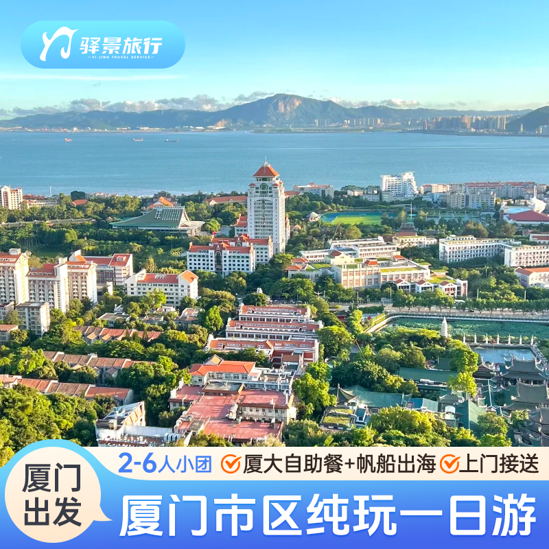 周边游厦门大学南普陀寺沙坡尾曾厝垵6人精品小团 赠自助餐+帆船