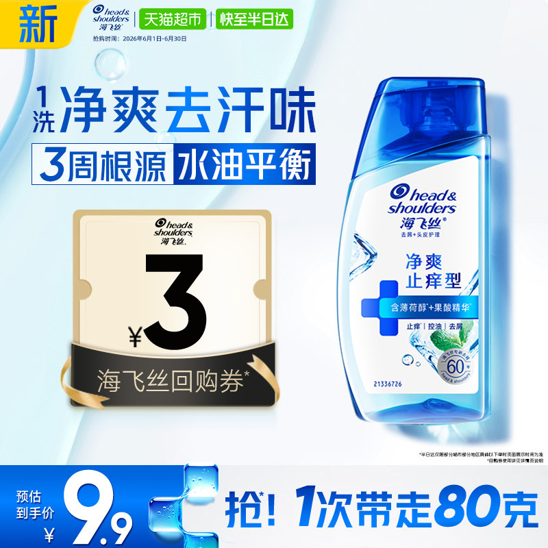 海飞丝去屑头皮护理净爽止痒型洗发水80g