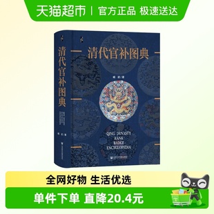 臧诺 清代服饰制度 著 补子姊妹篇 中信 考古 清代官补图典