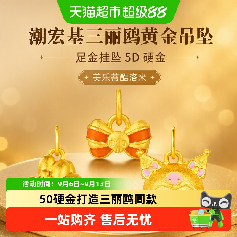潮宏基三丽鸥黄金吊坠足金挂坠5D硬金美乐蒂酷洛米礼物串珠小版L