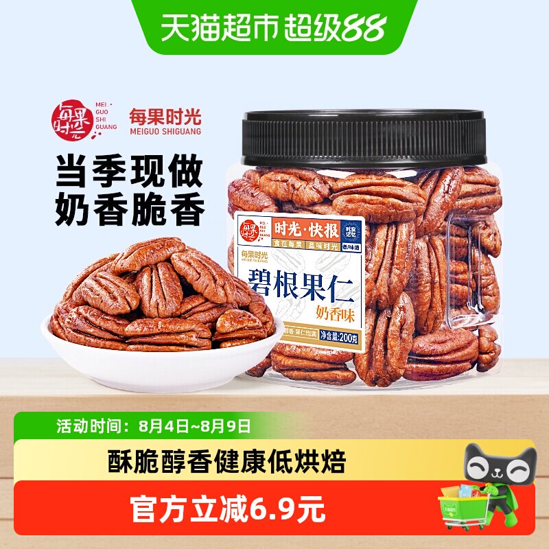 每果时光新货碧根果仁200g奶香长寿果干坚果烘焙年货零食非山核桃