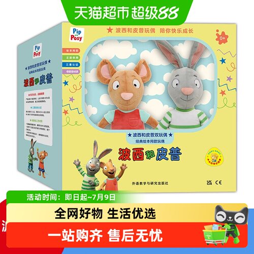 正版波西和皮普玩偶