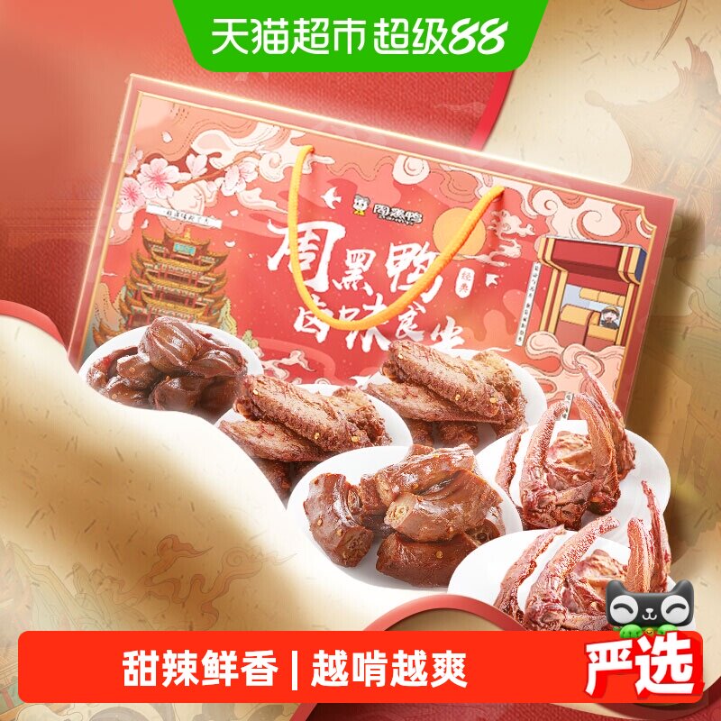 周黑鸭鸭肉零食大礼包卤味食光820g休闲小吃礼盒装鸭脖翅锁骨送礼
