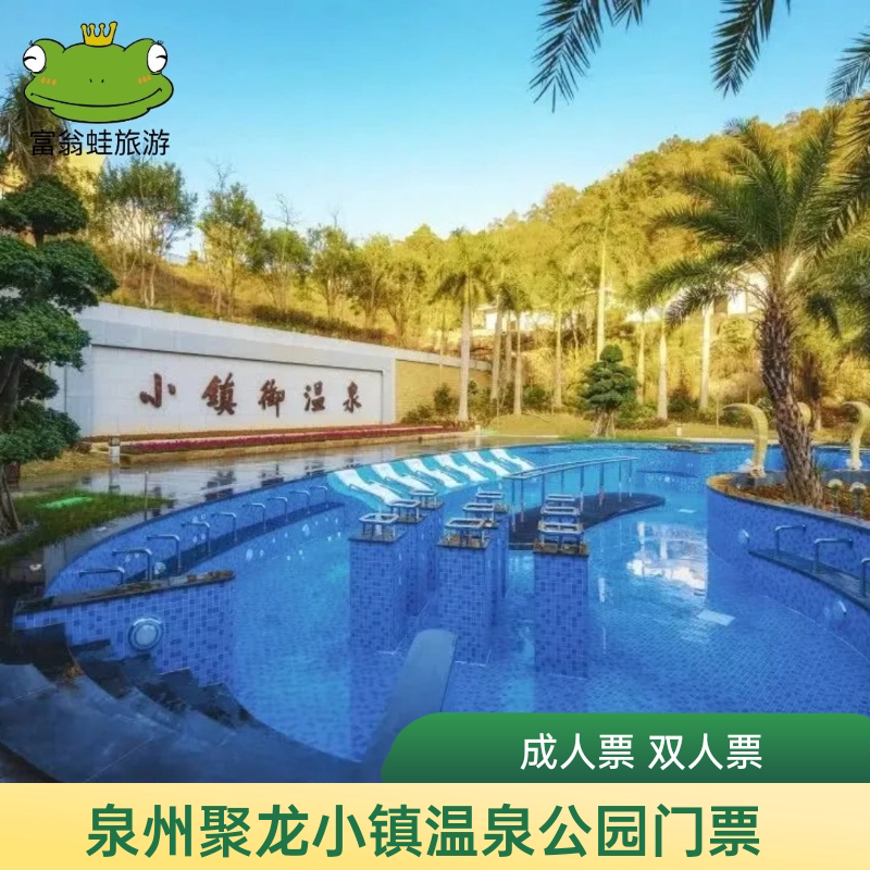 [聚龙小镇温泉公园-大门票]福建泉州聚龙小镇温泉公园门票