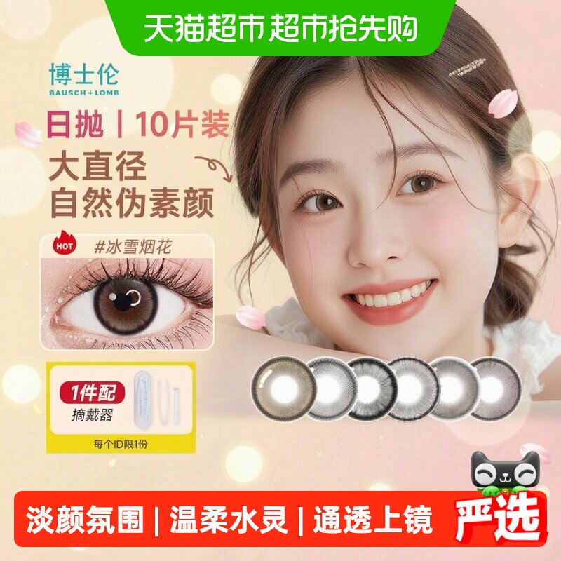 博士伦美瞳日抛10彩色隐形眼镜大小直径高光提亮日常通勤自然棕色