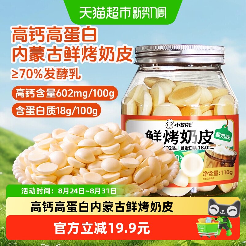 小奶花草原鲜烤奶皮烤酸奶脆片奶脆脆高钙高蛋白儿童零食内蒙特产