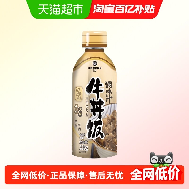 万字牛丼饭调味汁235g  肥牛卷酱汁酱料调味酱油日式牛肉盖饭汁,粮油调味/速食/干货/烘焙,酱油,淘宝优惠券,粉丝福利购,淘宝优惠卷