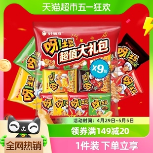 好丽友呀土豆9连超值大礼包360g节日送礼薯条薯片零食膨化食品