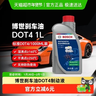 博世刹车油DOT4汽车专用刹车油全合成制动液汽车离合器油通用型