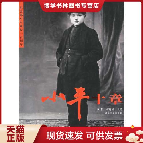 正版小平十章——纪念诞辰一周