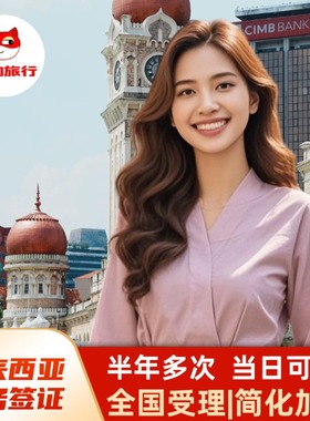 马来西亚·商务签证·移民局网站·【正常出签】马来西亚商务签证 | 留学生/工作/家属/代批文签证均可办理