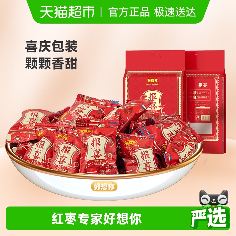 好想你报喜红枣婚庆喜枣喜糖散装小包大枣满月零食小吃