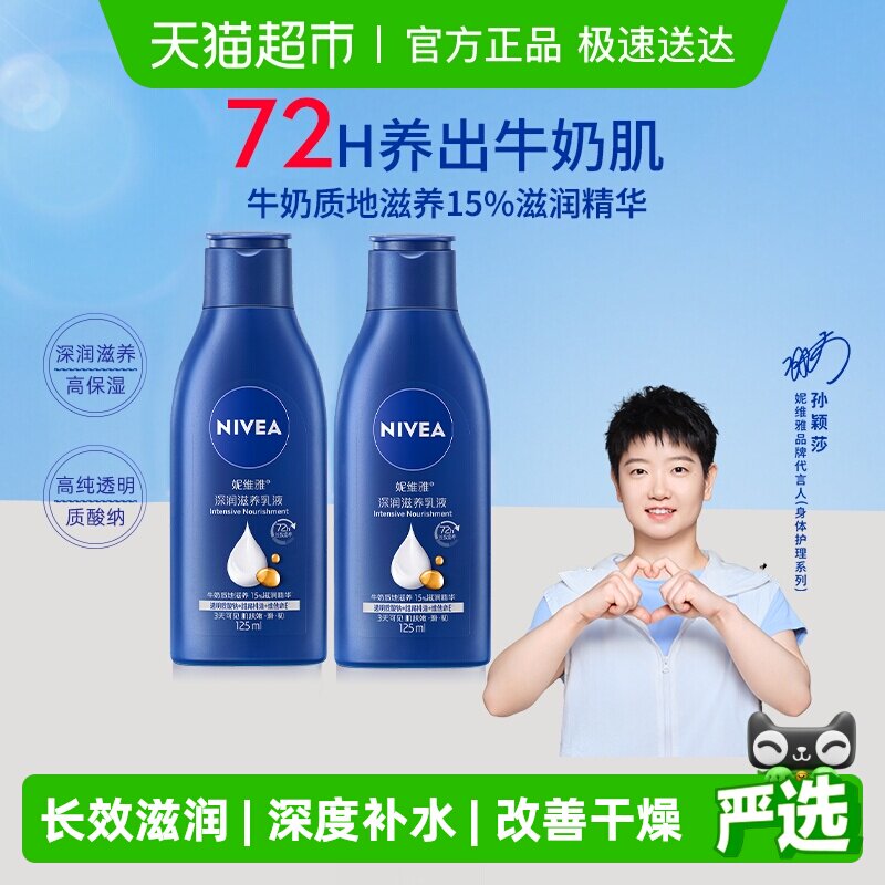 【孙颖莎同款】妮维雅身体乳深层润肤乳液保湿补水护肤125ml*2瓶
