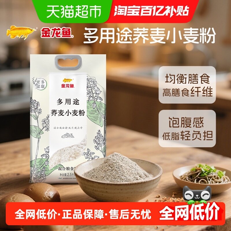 金龙鱼多用途荞麦小麦粉2.5kg主食杂粮粗粮通用粉,粮油调味/速食/干货/烘焙,面粉/食用粉,淘宝优惠券,粉丝福利购,淘宝优惠卷