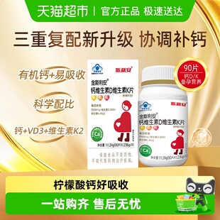 斯利安成人孕妇钙片维生素D维生素K片90柠檬酸钙易吸收备孕营养