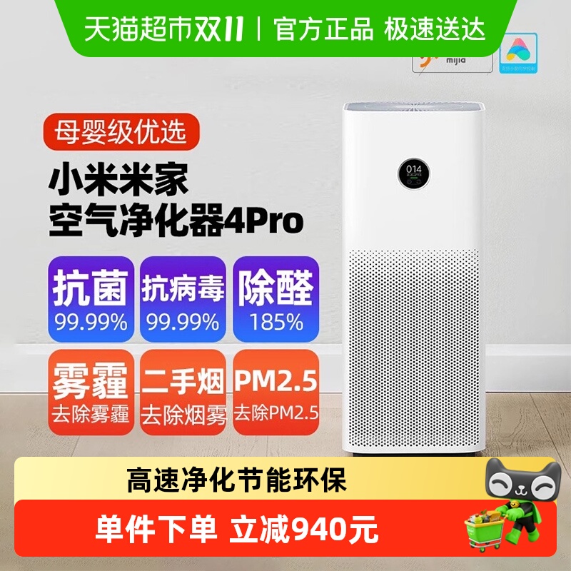 小米米家空气净化器 4 Pro除甲醛抗菌抗病毒吸烟室内医护级净化机