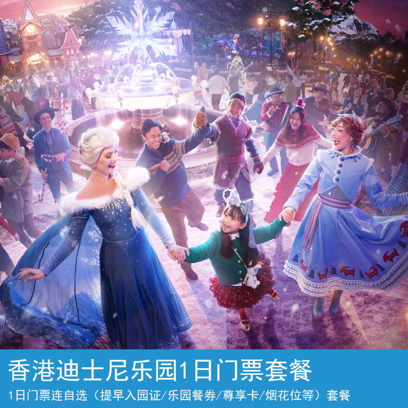 香港迪士尼乐园1日门票套餐可选提早入园证3/8项尊享卡烟花位