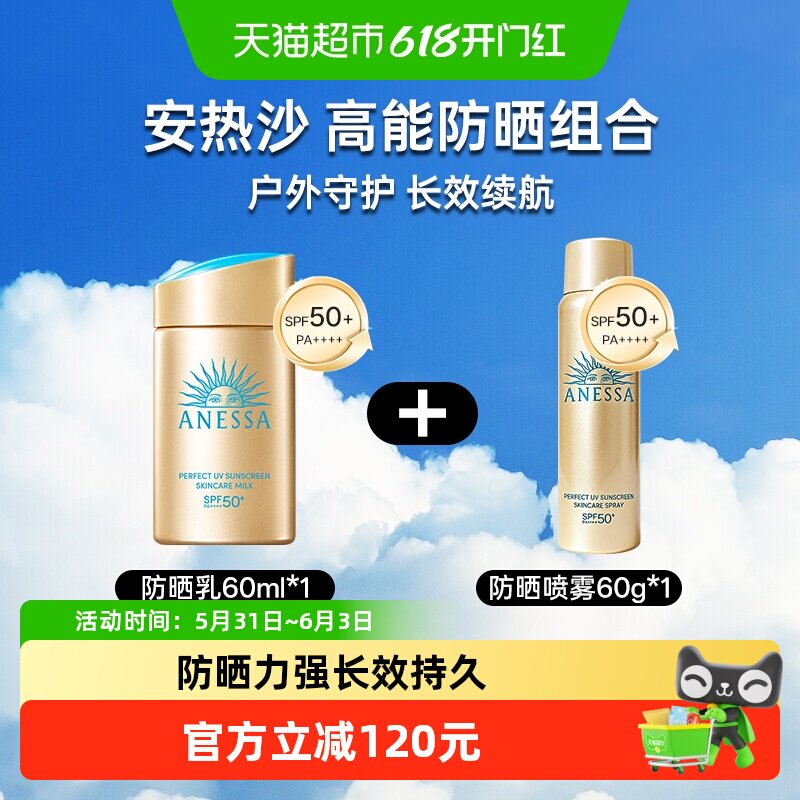 【下拉领淘金币更优惠】安热沙安耐晒户外防晒霜60ml+防晒喷雾60g